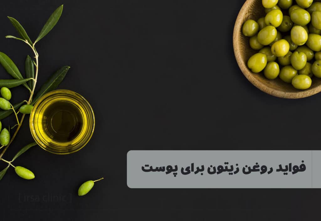 روغن زیتون به عنوان مرطوب کننده صورت و بدن