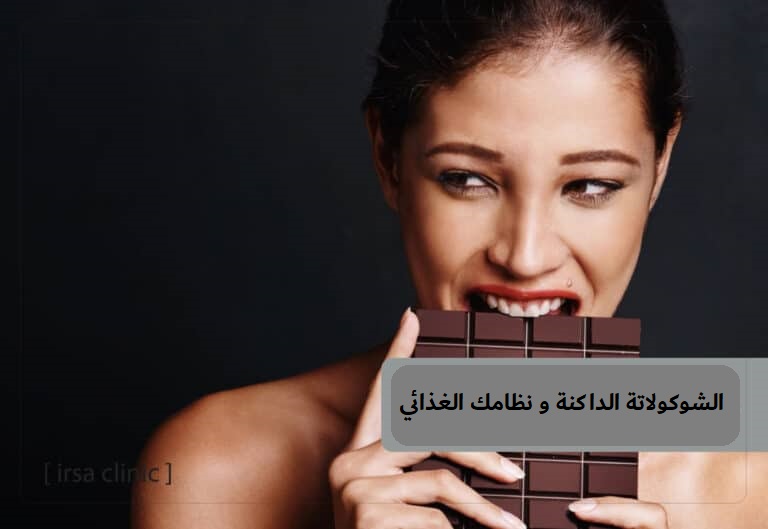 كيف تضيف الشوكولاتة الداكنة إلى نظامك الغذائي؟