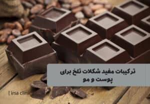 ترکیبات مفید شکلات تلخ برای پوست و مو