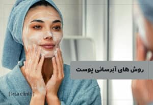 روش‌های مناسب برای آبرسانی پوست