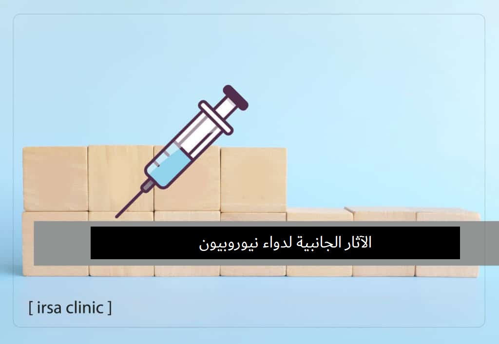 الآثار الجانبية لدواء نيوروبيون