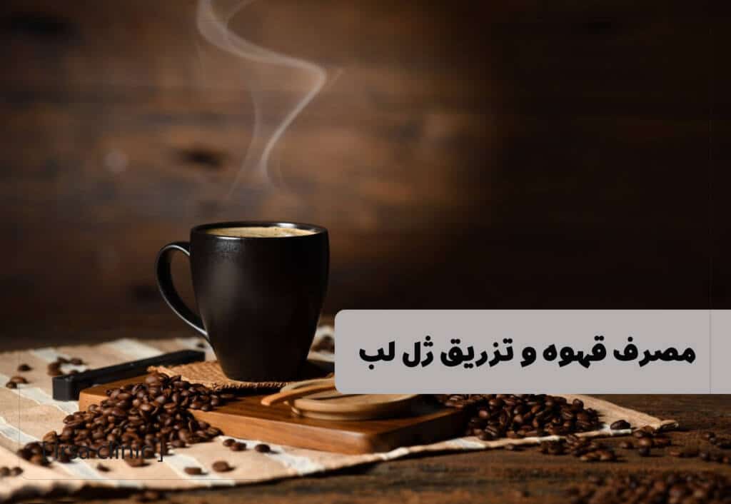 تاثیر مصرف قهوه قبل و بعد از تزریق ژل لب