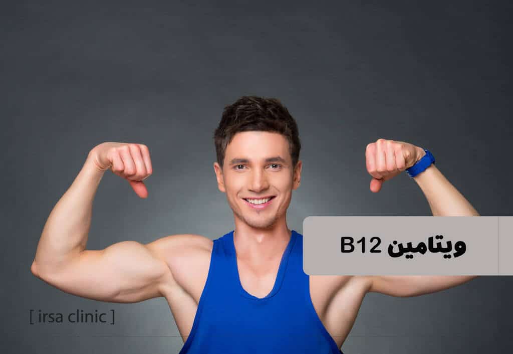 ویتامین B12 برای ورزشکاران