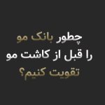 چطور بانک مو را قبل از کاشت تقویت کنیم؟ راهنمای کامل افزایش کیفیت بانک مو در سال 2026