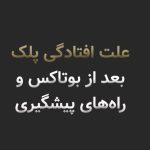 بررسی کامل علت افتادگی پلک بعد از بوتاکس + راههای پیشگیری و درمان