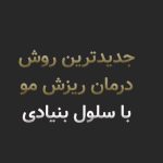 سلول بنیادی، جدیدترین روش درمان ریزش مو بدون کاشت مو در سال 2026