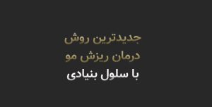 جدیدترین روش درمان ریزش مو در 2026 | درمان ریزش مو و افزایش ضخامت مو با سلول بنیادی