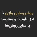 روشنسازی بیکینی با لیزر فوتونا در شیراز (مقایسه با سایر روشها)