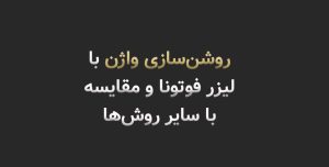 روشن‌سازی واژن با لیزر فوتونا (مقایسه با سایر روش‌ها)