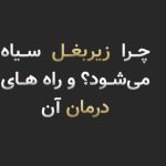 چرا زیربغل سیاه میشود؟ درمان قطعی آن در سال 2026 چیست؟