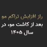 تراکم در کاشت مو چیست؟ راز افزایش تراکم مو بعد از کاشت مو در سال ۱۴۰۵
