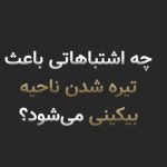 15 اشتباه رایج که باعث تیره شدن مجدد ناحیه بیکینی میشود