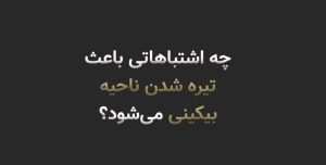 15 اشتباه رایج که باعث تیره شدن ناحیه بیکینی می‌شود