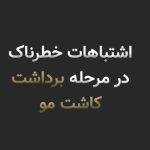 اشتباهات خطرناک در برداشت بانک مو؛ چگونه یک انتخاب اشتباه میتواند آینده موهای شما را تغییر دهد؟