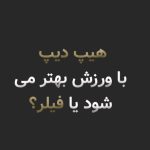 هیپ دیپ با ورزش بهتر میشود یا فیلر؟