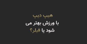 هیپ دیپ با ورزش بهتر می‌شود یا فیلر؟