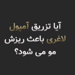 آیا آمپول لاغری باعث ریزش مو میشود؟ علت ریزش مو بعد از اوزمپیک، مانجارو و اسپارتینا + راههای درمان