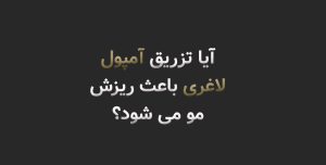 آیا آمپول لاغری باعث ریزش مو می‌شود؟ علت ریزش مو بعد از اوزمپیک، مانجارو و اسپارتینا + راه‌های درمان
