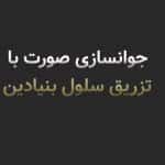 جوانسازی صورت با سلول بنیادی؛ آیا این روش واقعاً میتواند پوست را جوانتر کند؟