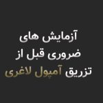 آزمایشهای ضروری قبل از تزریق آمپول لاغری؛ چرا قبل از شروع درمان باید وضعیت بدن شما بررسی شود؟