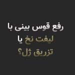 رفع قوس بینی با لیفت نخ یا تزریق ژل؟ کدام روش نتیجه طبیعیتری دارد؟