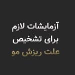 برای تشخیص علت ریزش مو چه آزمایشهایی لازم است؟ راهنمای کامل آزمایش ریزش مو در زنان و مردان