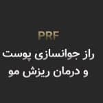 PRF چیست؟ راهنمای کامل تزریق PRF در شیراز برای جوانسازی پوست و درمان ریزش مو