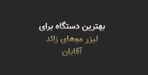 بهترین کلینیک لیزر موهای زائد آقایان در شیراز