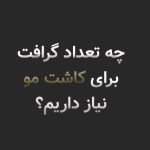 چه تعداد گرافت برای کاشت مو در افراد نیاز است؟