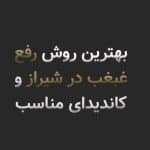 بهترین روش رفع غبغب در شیراز چیست؟ مقایسه مزوتراپی، لیپوماتیک، نخ و فوتونا